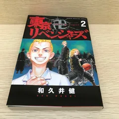 【レア】東京卍リベンジャーズ　2巻/和久井健/GF-0226023524-YP/GF08751