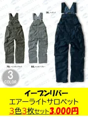 オーバーオール ３枚セット　M・L・LL　イーブンリバーSR2110　在庫限り　格安   作業着　デニム  おしゃれ