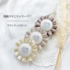 両面マタニティロゼット　マタニティ　マタニティマーク　両面キーホルダー