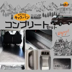 キャラバン NV350プレミアムGX フロアマット コンプリート 大理石 