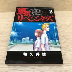 【レア】東京卍リベンジャーズ　3巻/和久井健/GF-0226023525-YP/GF08751