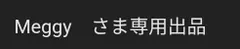 Meggy　さま専用出品