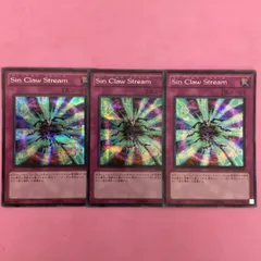 遊戯王　SinClawStream 3枚　シークレットレア