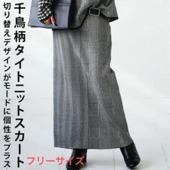 千鳥柄 タイトスカート フリーサイズ ニットスカート 切替え 韓国 ロングスカート 千鳥格柄 スリット 着痩せ