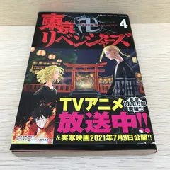 【レア】東京卍リベンジャーズ　4巻/和久井健/GF-0226023526-YP/GF08751