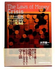 おカネの法則 大竹慎一 - メルカリ