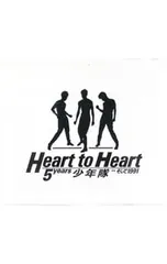 2026年最新】少年隊 HEART TO HEARTの人気アイテム - メルカリ