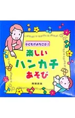 子どもがよろこぶ!楽しいハンカチあそび／阿部直美のサムネイル