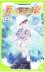 風の又三郎／宮沢賢治のサムネイル