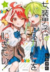 女装男子はスカートを脱ぎたい2.3.4.5巻セット comic zin特典付き
