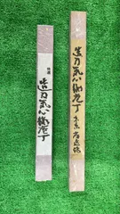 【東京房近作 2本セット／No.2】東型薄刃（江戸薄刃）系 和包丁 270mm 210mm 新品 長期在庫品 在銘 一部さび汚れありのサムネイル