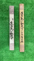 【東京房近作 2本セット／No.3】東型薄刃（江戸薄刃）系 和包丁 240mm 210mm 新品 長期在庫品 在銘 一部さび汚れありのサムネイル