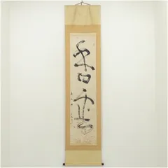 佳*美様 北河原公典【真作】『室閑茶味清』華厳宗 東大寺別当 二重箱 掛軸240 2026年最新】北河原公敬の人気アイテム - メルカリ