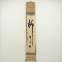 掛軸】中原南天棒 （鄧州全忠）「白雲断処家山妙」書 茶掛 茶道具