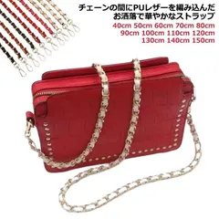 ショルダーストラップ チェーン フェイクレザー 120cm バッグ用 交換用 M0409-3RCB-1