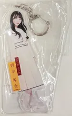 乃木坂46 歩道橋 岡本姫奈 個別全身アクリルキーホルダー