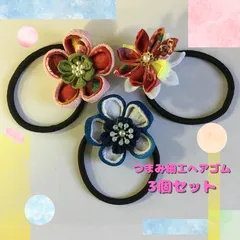 【ハンドメイド】　つまみ細工　花ヘアゴム　ヘアアクセサリー　まとめ売り　３点セット　ピンク　赤　青　和装　結婚式　入学式　春