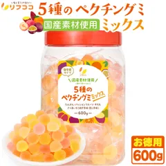 リフココ 国産素材使用 5種のペクチングミ ミックス 個包装 各120g入 計600g 詰め合わせ 食べ比べ アソート 柔らかいソフトタイプ 果物ぐみ グミキャンディのサムネイル