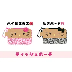 HELLO KITTY　ティッシュポーチ　サンリオ　ハローキティ　キティちゃん　日焼けキティ　ファッション　小物　雑貨　ケース　可愛い　ハイビスカス　レオパード