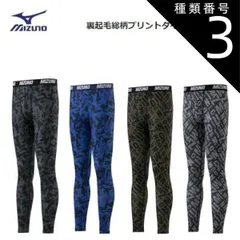 種類3：LL/07：チャコール 【ゆうパケットで全国送料無料!代金引換購入不可／配達日時指定不可】MIZUNO(ミズノ) 裏起毛総柄プリントタイツ (前開きなし) メンズ×2個セット [C2JB1661] ※安心のお荷物追跡番号有り