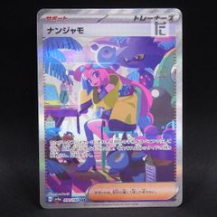 ナンジャモ SAR シャイニートレジャーex ポケモンカード サポート