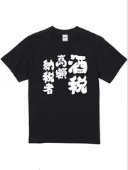 面白Tシャツ】酒税 高所得者 女性 子供 半袖 フロントプリント 有名な言葉 有名な言葉 句り文句 Nst 157 Wk Ss フロント 男女兼用