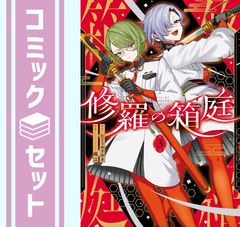 修羅の箱庭 1巻 【特典付き・新品】 - メルカリ