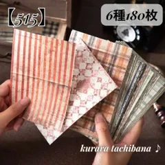 【515】コラージュ素材 紙もの 素材紙 デザインペーパー メモ帳 背景紙 柄物 模様 チェック アンティーク レトロ ヴィンテージ ジャンクジャーナル スクラップブッキング デコレーション アルバム 手帳 日記 おすそ分け 6種180枚