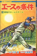 2026年最新】水島新司 エースの条件の人気アイテム - メルカリ