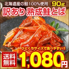 おつまみ 鮭とば【北海道産.熟成鮭とば90g.】さけとば 鮭トバ 珍味 訳あり 送料無料 セット 国産 食品 【D04】【Q】のサムネイル