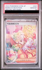 ベルのまごころ SAR PSA10 SV5M 097/071 - メルカリ