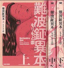 【中古】難波鉦異本 (BEAM COMICS) 漫畫 1-3集套裝 (BEAM COMIX)
