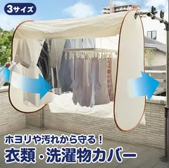 洗濯物カバー ベランダ 目隠し 雨よけ 花粉対策 選べる3サイズ 120cm 160cm 200cm UV対策 防塵 日よけ 物干しカバー 洗濯物保護 メッシュ通気性 晴雨兼用 簡単設置 取り付け簡単 折りたたみ収納可能 専用袋付きのサムネイル