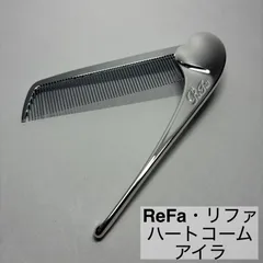 ReFa/リファ/ハートコーム/アイラ/HEART COMB/Aira/櫛/シルバー　　　【C16】