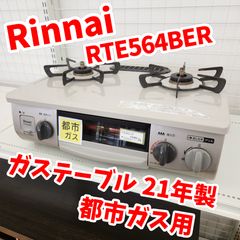☆リユースのサカイ八街店☆ Rinnai ガステーブル LPガス用 25年製 