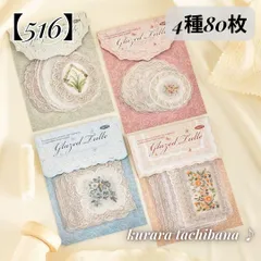 【516】コラージュ素材 シール ステッカー フレーム レース 刺繍 花柄 白 クリーム PET 装飾 アンティーク ジャンクジャーナル スクラップブッキング 日記 手帳 アルバム シール帳 デコレーション おすそ分け レトロ 4種80枚