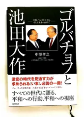 ゴルバチョフと池田大作 冷戦と未来の物語 中澤 孝之 角川学芸出版のサムネイル