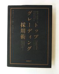 トップグレーディング採用術 ブラッド・D・スマート - メルカリ