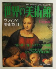 美品】ウフィッツィ美術館 公認ガイドブック 日本語版 - メルカリ