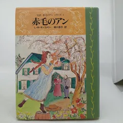 2026年最新】完訳 赤毛のアンの人気アイテム - メルカリ