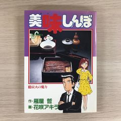 美味しんぼ 第3巻 初版第1刷 花咲アキラ - メルカリ