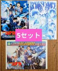 劇場版　名探偵コナン　ハイウェイの堕天使　映画　特典　なし　フライヤー　ちらし　新聞　３種×5セット　⭕️匿名発送⭕️