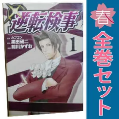 逆転検事 １～4巻 漫画 全巻セット 完結 ヤングマガジンＫＣ 前川かずお 講談社（青年コミック）