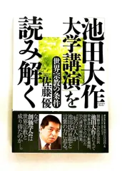 池田大作 大学講演 世界宗教の条件 佐藤優 潮出版社