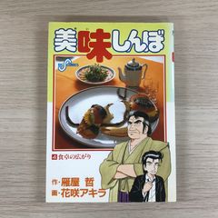 美味しんぼ 58巻 「いじめを許すな！」 作：雁屋哲 ／ 画：花咲アキラ