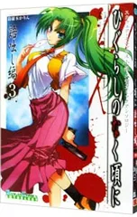 ひぐらしのなく頃に コミックアンソロジーEX.-語咄し編- 3