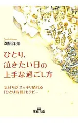 ひとり、泣きたい日の上手な過ごし方／潮凪洋介