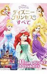 ディズニープリンセスのすべて／講談社