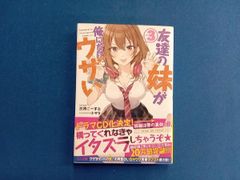 初版サイン本◾️友達の妹が俺にだけウザい - メルカリ