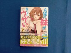 友達の妹が俺にだけウザい 8 サイン本 三河ごーすと 初版 帯付き いも